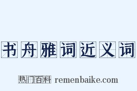 书舟雅词近义词是什么意思的图片